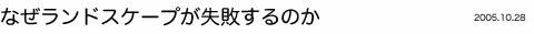 なぜランドスケープが失敗するのか