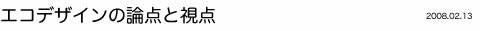エコデザインの論点と視点