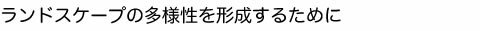 ランドスケープの多様性を形成するために