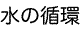 水の循環