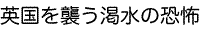 英国を襲う渇水の恐怖