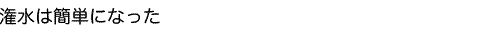 潅水は簡単になった