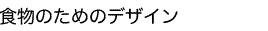 食物のためのデザイン