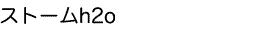 ストームウォーターのニュース2009