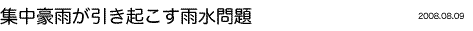 集中豪雨が引き起こす問題