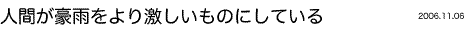 人間が豪雨をより激しいものにしている