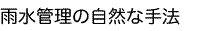 雨水管理の自然な手法