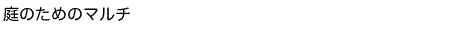 庭のためのマルチ