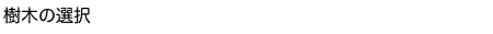 樹木の選択